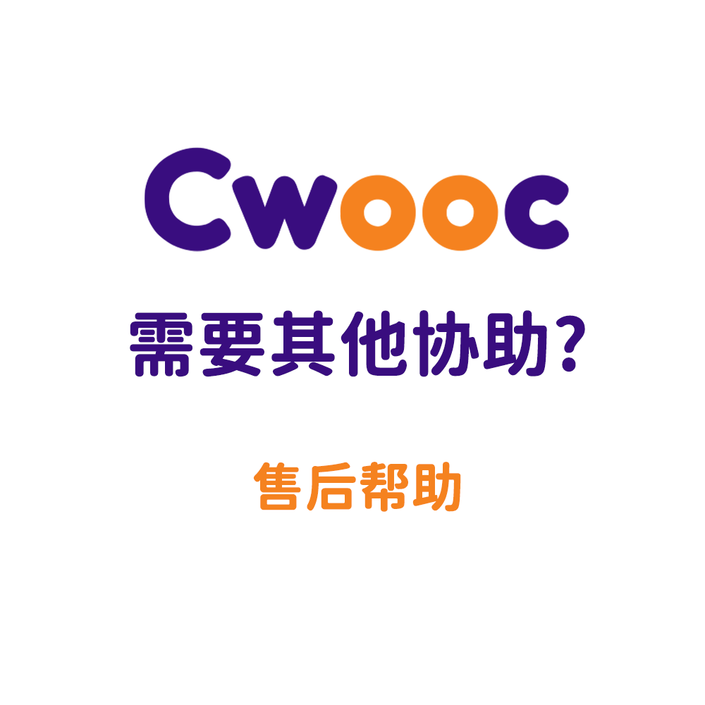 Cwooc-其他协助
